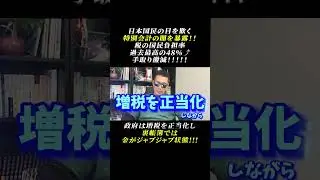 日本国民の目を欺く特別会計の闇を暴露!!税の国民負担率過去最高の48％⤴手取り激減!!!政府は増税を正当化し裏帳簿では金がジャブジャブ状態!!!