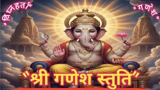 श्री गणेश स्तुति | 10 मिनट | सभी विघ्न दूर करने वाली गणपति स्तुति | Ganesh Stuti