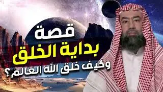 نبيل العوضي  قصة بداية الخلق، ماذا كان يوجد قبل خلق السماوات والارض ؟