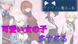可愛い女の子がいっぱいの神ゲー！ヴィヴィと魔法の島#12【ゆっくり実況】