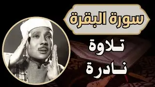 سورة البقرة كاملة | لطرد الشياطين, حفظ وتحصين المنزل | من أروع ما جود الشيخ عبد الباسط عبد الصمد