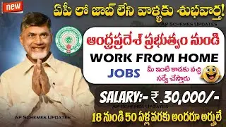 🎯AP Govt కొత్తగా Work From Home Jobs ఇస్తుంది| AP Work From Home Survey 2025 Telugu | AP WFH Survey