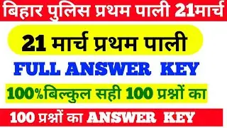 1st shift  बिहार पुलिस परीक्षा 21 मार्च Full Answer  key bihar police  exam 21 March 2021 100 प्रश्न