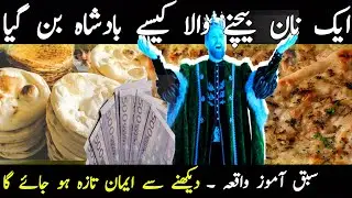 Naan Bai Ka Waqia|Allah Ka Inam | Talash e Qadeem