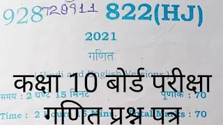 Up Board Class X Compartment Exam Mathematics 822 (HJ) Paper 2021|यूपी बोर्ड बोर्ड परीक्षा पेपर 2021