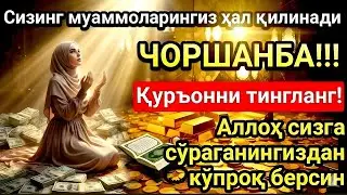 ЧОРШАНБА МУБОРАК ШАЪБОН ОЙИДА, НАБИЙ МУҲАММАД ОҚИГАН ДУО БОЙЛИК, МУВАФФАҚИЯТ ВА ТИНЧЛИК ОЛИБ КЕЛАДИ