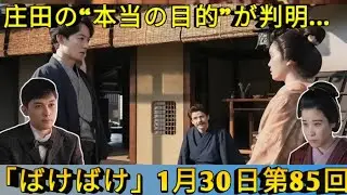 ばけばけ 1月30日第85回 庄田の&ldquo;本当の目的&rdquo;が判明&hellip;錦織への提案とサワの孤独な決意💔✨