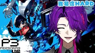 【ペルソナ３リロード】月光館学園周辺治安悪すぎんか？ part２４　ネタバレあり【リメイク初見】#新人Vtuber　#リキスヴィア国営放送　#p3r