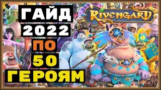RIVENGARD ГАЙД ДЛЯ НОВИЧКОВ. ОБЗОР ВСЕХ ФРАКЦИЙ, 50-ГЕРОЕВ, УМЕНИЯ В БОЮ, СОВЕТЫ, ВЫВОДЫ, МОЙ ВЫБОР.