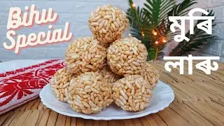 মুৰি লাৰু | Murmura Laddu recipe | Puffed Rice laddu | Murir laru recipe | Bihu Special laru pitha