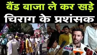 LJP President Chirag Paswan के Welcome के लिए पहुंचे कार्यकर्ता | First Bihar Jharkhand