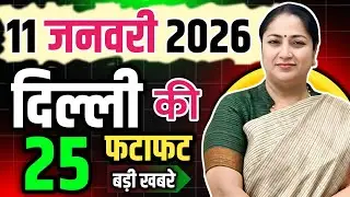 11 January  2026 Delhi News, Breaking News | Delhi Samachar | CM Rekha Gupta, Parvesh Verma
