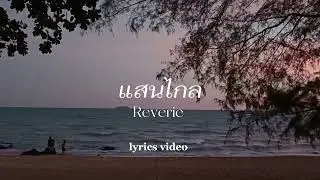 SURF ON BED -  แสนไกล (Reverie) [Lyrics Video]