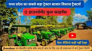 सेकंड हैंड jhondeer का मेला | second hand jhondeer tractor 🚜 | 0 dow payment पर फ़ायनेंस सुविधा भी ।