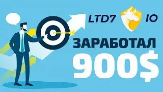 LTD7.IO ПЛАТИТ 19 ДНЕЙ | ЗАРАБОТАЛ 900$ | ОБОРОТ КОМАНДЫ 18000$