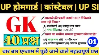 40 महत्वपूर्ण GK प्रश्न🚨 || UP होमगार्ड || UP SI || UP POLICE CONSTABLE भर्ती 2026