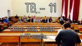 ТВ-11, вот и всё!