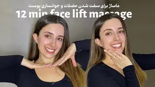 Part 14| Face Massage for Full Lift & Natural Glow ✨ماساژ صورت برای لیفت کامل و جوانسازی 🌸 پارت ۱۴