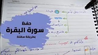 حفظ سورة البقرة بطريقة سهلة وبسيطة 