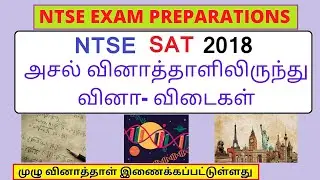 NTSE QUESTIONS AND ANSWERS- SAT 2018 TAMILNADU || TAMIL MEDIUM || படிப்பறிவுத் திறன் பகுதி ||