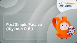 Past Simple Passive (Щукина О.В.). Видеоурок по английскому языку 5-6 класс
