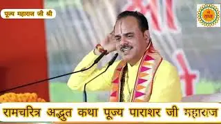 Ram charitra ki adbhut Katha pujya Parashar Ji Maharaj shri 