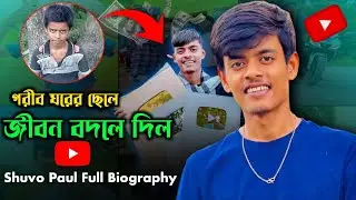 গরীবের ছেলের জীবন বদলে দিল YouTube@shuvo-vlogs Biography | Shuvo Paul Life Style | Shuvo Paul Story