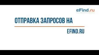 Отправка запросов на eFind.ru