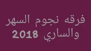 فرقه نجوم السهر والساري عويضه وتورتر  يأمل قلبي