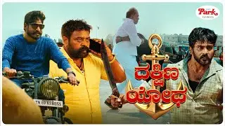 Dakshina Yodha Movie Scene | Actor Saarath&rsquo;s Iconic Action Moments | Anagha | Video Park Kannada