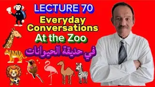 المحاضرة 70 - محادثة مذهلة ستغير مستواك في اللغة الإنجليزية نحو الأفضل.