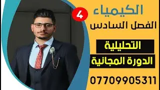 كيمياء السادس العلمي الفصل السادس-التحليلية- مسائل التحليل الحجمي  | المحاضرة _ الرابعة  _4|