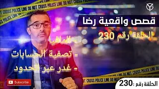 الحلقة 230 : جــــ.ــــريمة القــــ.ـــتل....غدر عبر الحدود تصفية الحسابات.....تتمة....!