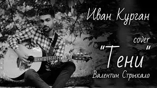 cover Валентин Стрыкало 