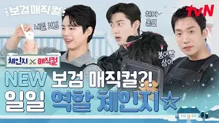 [체인지 매직컬] 서로를 애타게 부르는 검동이🤣 삼 형제의 직업 체인지 미션! 과연 성공 or 실패?!✂️💅🐟 #보검매직컬 EP.0
