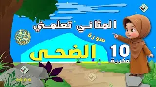 المثاني تعلمكم القرآن٫قراءة تلقينية لسورة الضحى مكررة عشر مرات مع أحكام التجويد،إنتاج المثاني