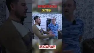 АВТОМАТИЧЕСКАЯ СИСТЕМА ВЕНТИЛЯЦИИ #shorts #shortsvideo