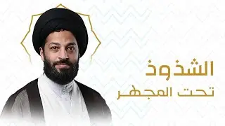 الشذوذ تحت المجهر | السيد هاني المعلم