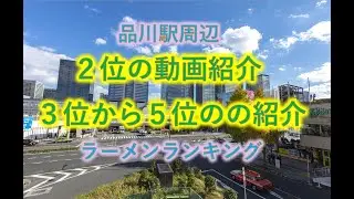 品川駅周辺のラーメンランキング の紹介