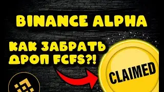 КАК ЗАБРАТЬ ДРОП FCFS НА BINANCE ALPHA?! РАБОЧИЙ СПОСОБ!