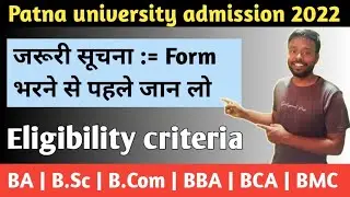 Patna university eligibility criteria | admission 2022 | apply करने से पहले जान ली | जरूरी सूचना