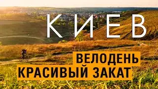 Озеро ВЕДРО, ПЛАНЕРНАЯ ГОРА. КИЕВ - красивый ЗАКАТ СОЛНЦА! На велосипеде - по красивым местам.