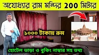 Ayodhya Hotel Near Ram Mandir | অযোধ্যায় সস্তা হোটেল | Cheapest Hotel in Ayodhya | Ayodhya Hotel