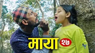 माया २७ | Maya Serial Epi 27 |  Marubhumi | Subas |Shyam |Madhu | Mobi |Roma |Riya |Raju