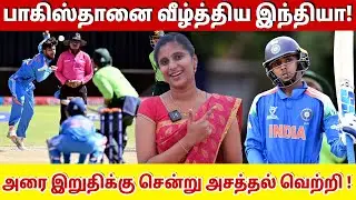 பாகிஸ்தானை வீழ்த்திய இந்தியா! அரை இறுதிக்கு சென்று அசத்தல் வெற்றி ! | India u19 vs Pakistan U19 |