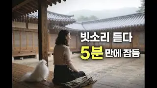 5분 만에 잠이 오는 한국 한옥 빗소리 ASMR