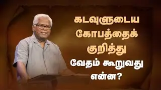 ரோமர் 1 | #28 தேவகோபம் | Sam P. Chelladurai | 29-Aug-23