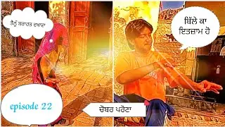 ਚੋਬਰ ਪਰੋਣਾ 22 ।। Chobbar prohna episode 22  funny dance and entertainment video।। Shararat song 
