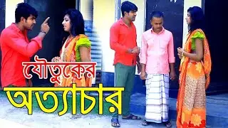 যৌতুকের জন্য বউকে অত্যাচার l zouter jonno bouke ottacar l Bangla Shortfilm l New Film 2020