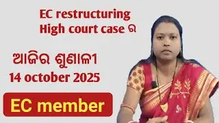 EC restructure 14 October 2025 highcourt ଶୁଣାଣୀ ର କଣ ଆସିଲା result||#missionshakti|| # olm
